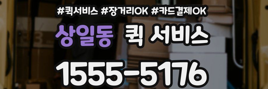 상일동 퀵 서비스