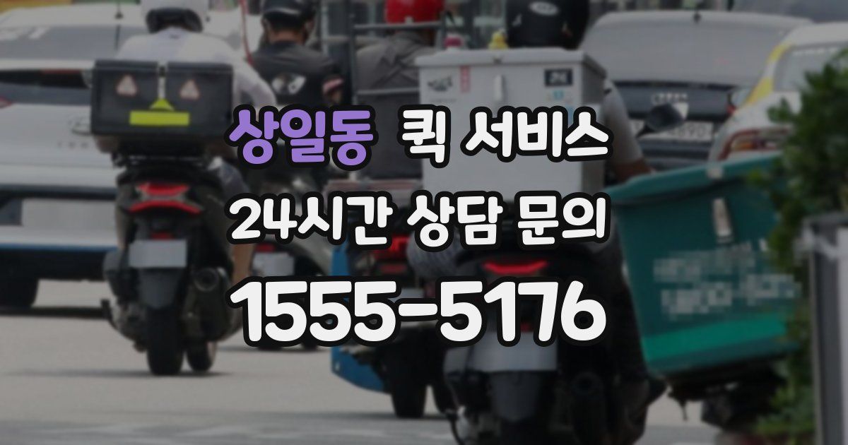 상일동 퀵 서비스
