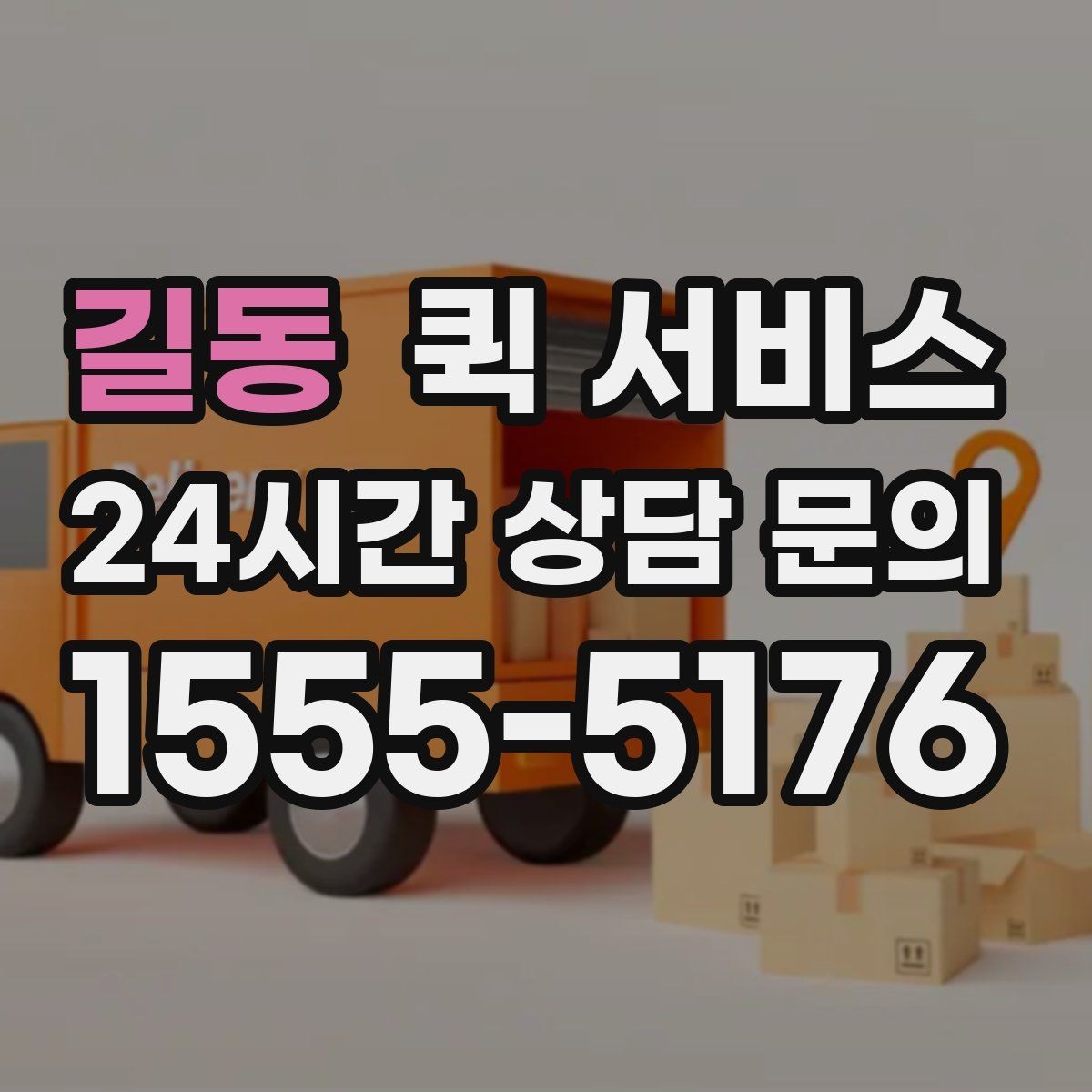 길동 퀵 서비스 포장 상태가 중요한 이유