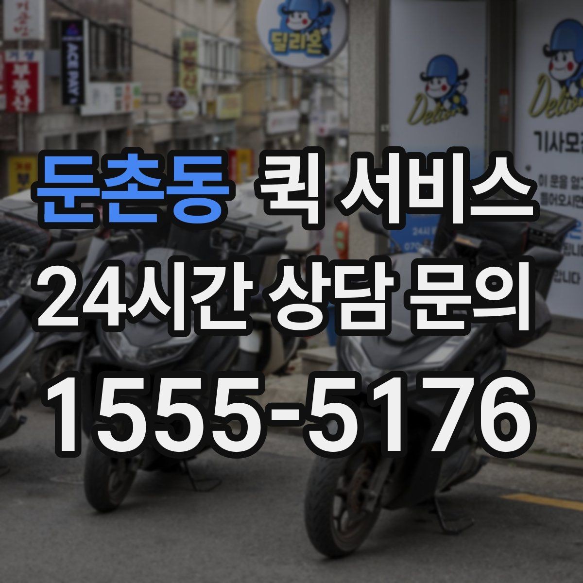 둔촌동 퀵 서비스 현장 전달과 수거를 함께 할 때