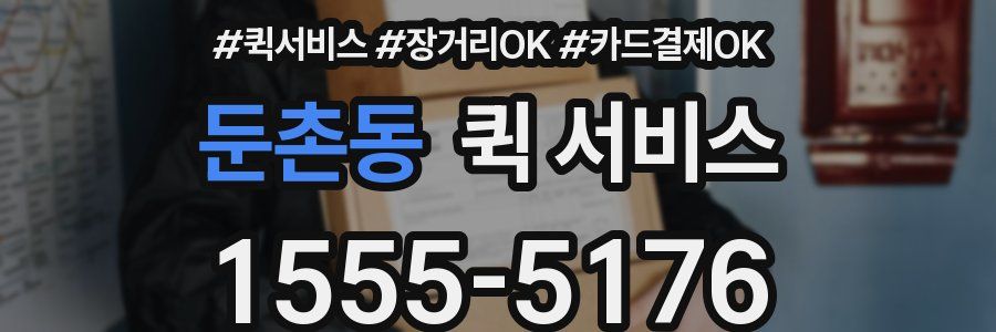 둔촌동 퀵 서비스