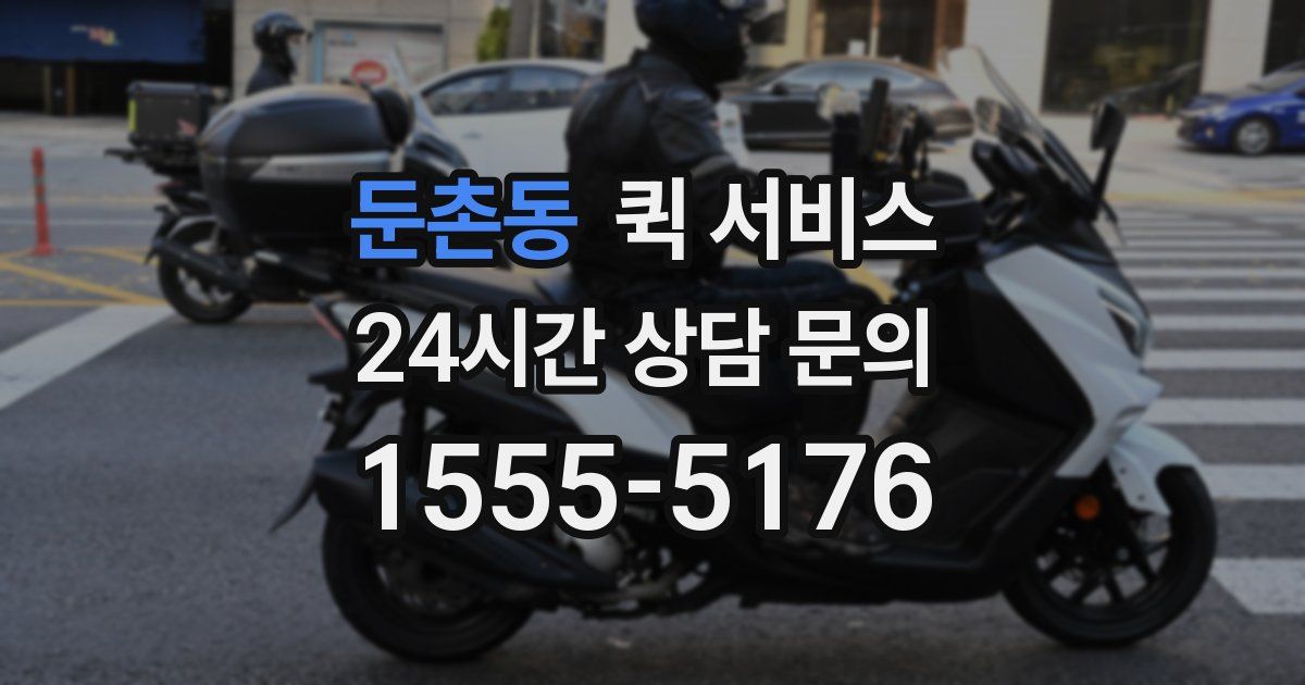 둔촌동 퀵 서비스