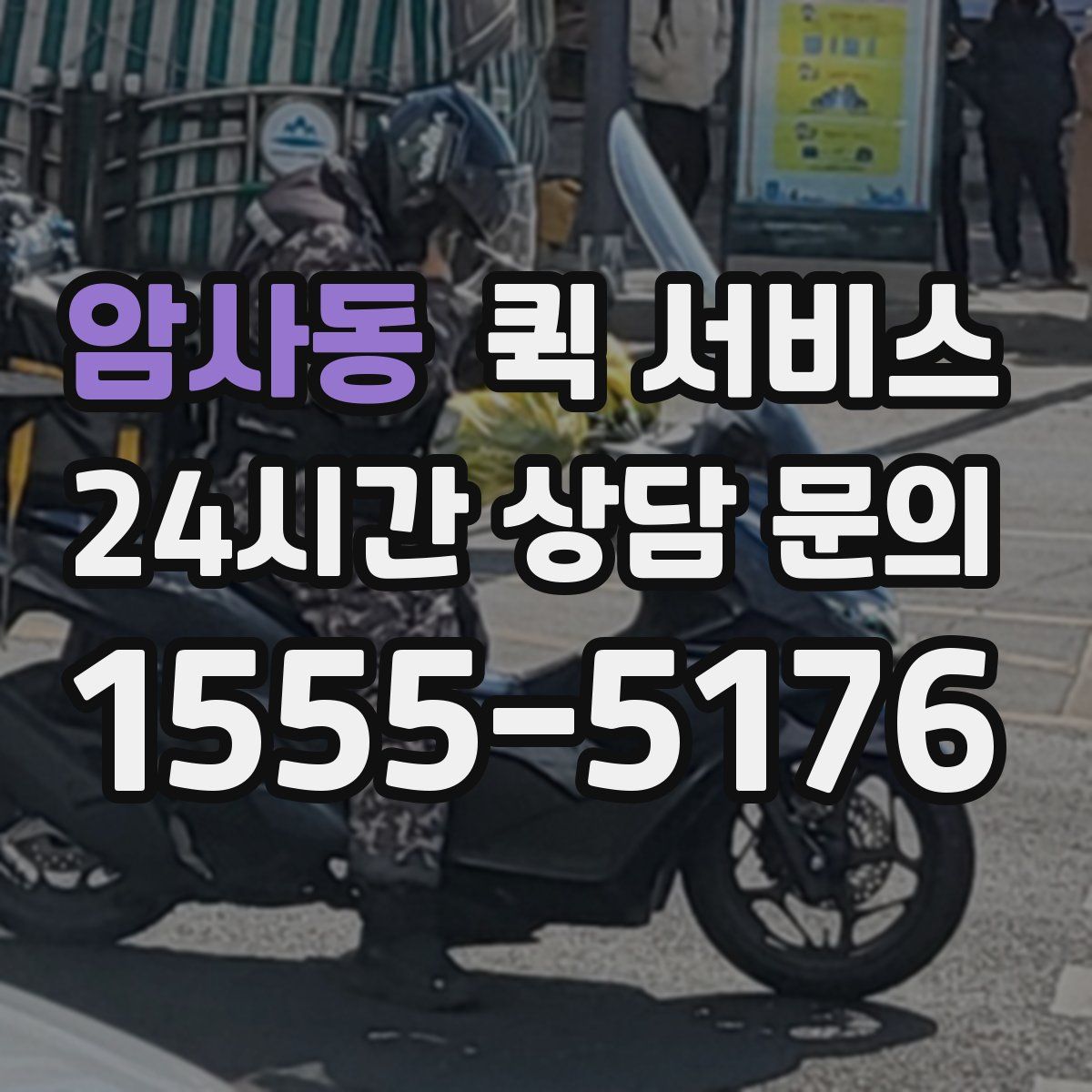 암사동 퀵 서비스