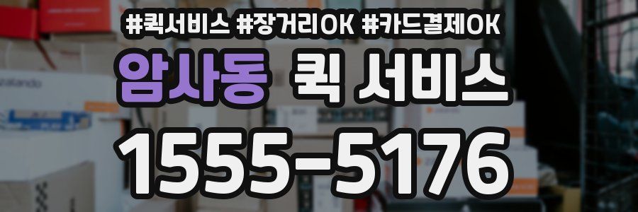 암사동 퀵 서비스