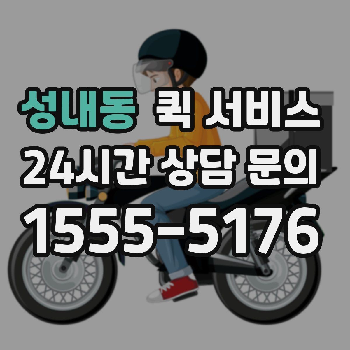 성내동 퀵 서비스 당일 접수할 때 주의할 점