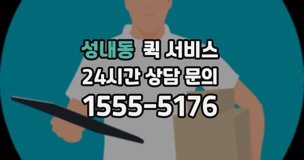 성내동 퀵 서비스
