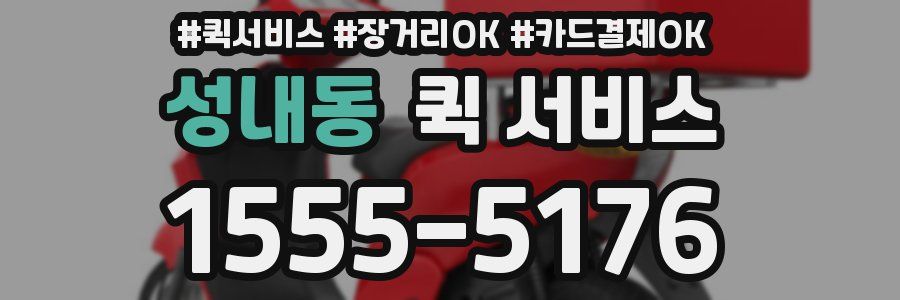 성내동 퀵 서비스