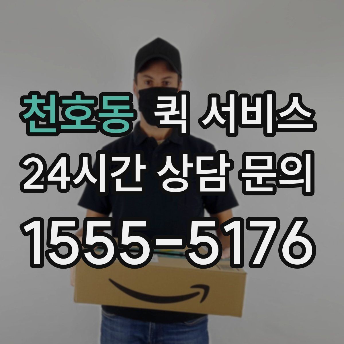 천호동 퀵 서비스 비용이 달라지는 주요 요소