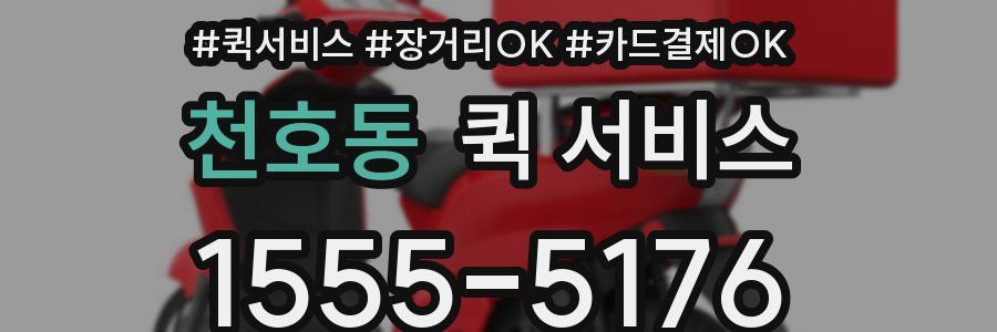 천호동 퀵 서비스