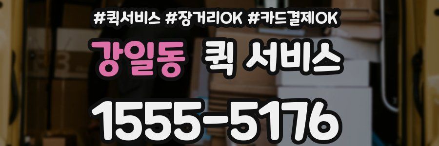 강일동 퀵 서비스