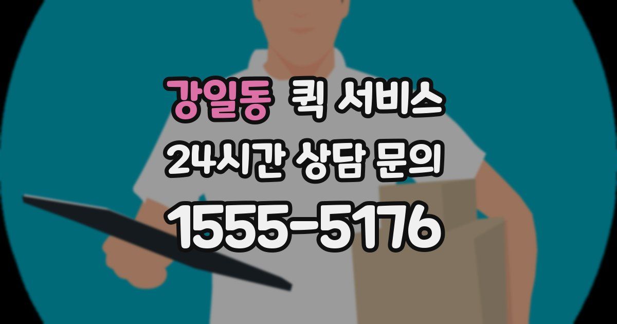 강일동 퀵 서비스