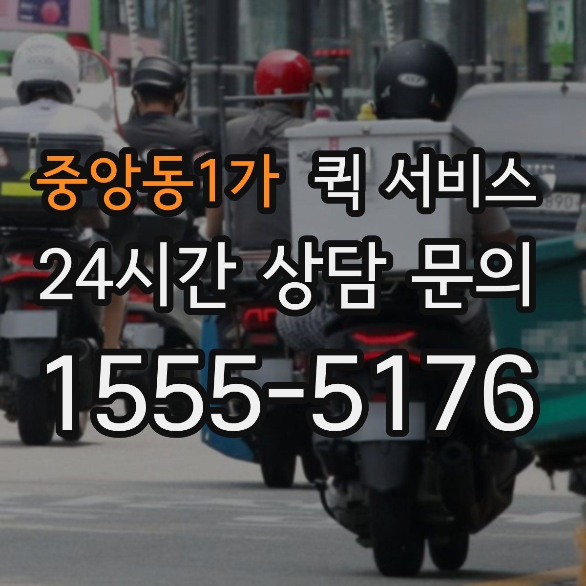 중앙동1가 퀵 서비스 현금 결제와 간편 결제 비교