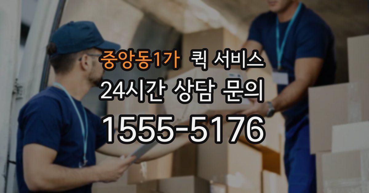 중앙동1가 퀵 서비스