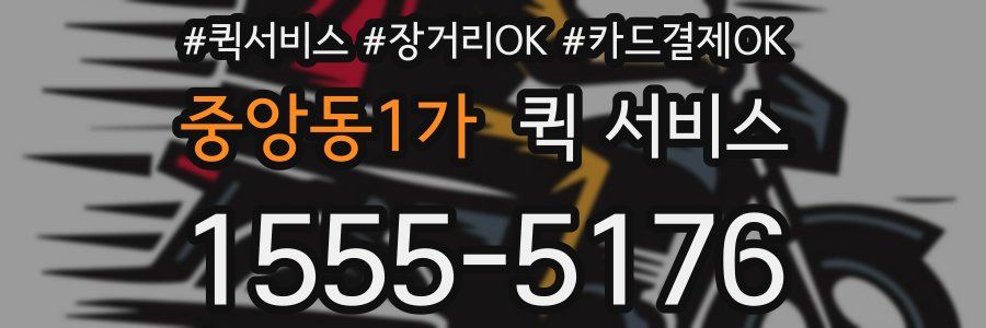 중앙동1가 퀵 서비스