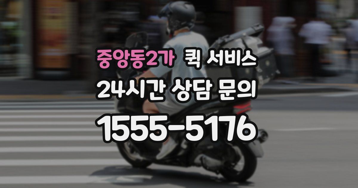 중앙동2가 퀵 서비스