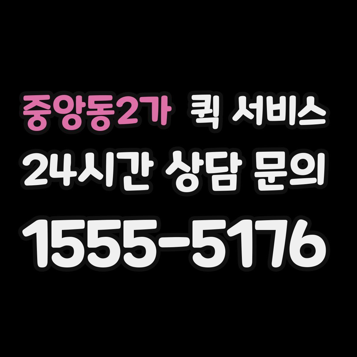 중앙동2가 퀵 서비스