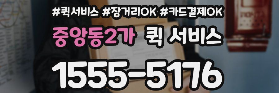 중앙동2가 퀵 서비스