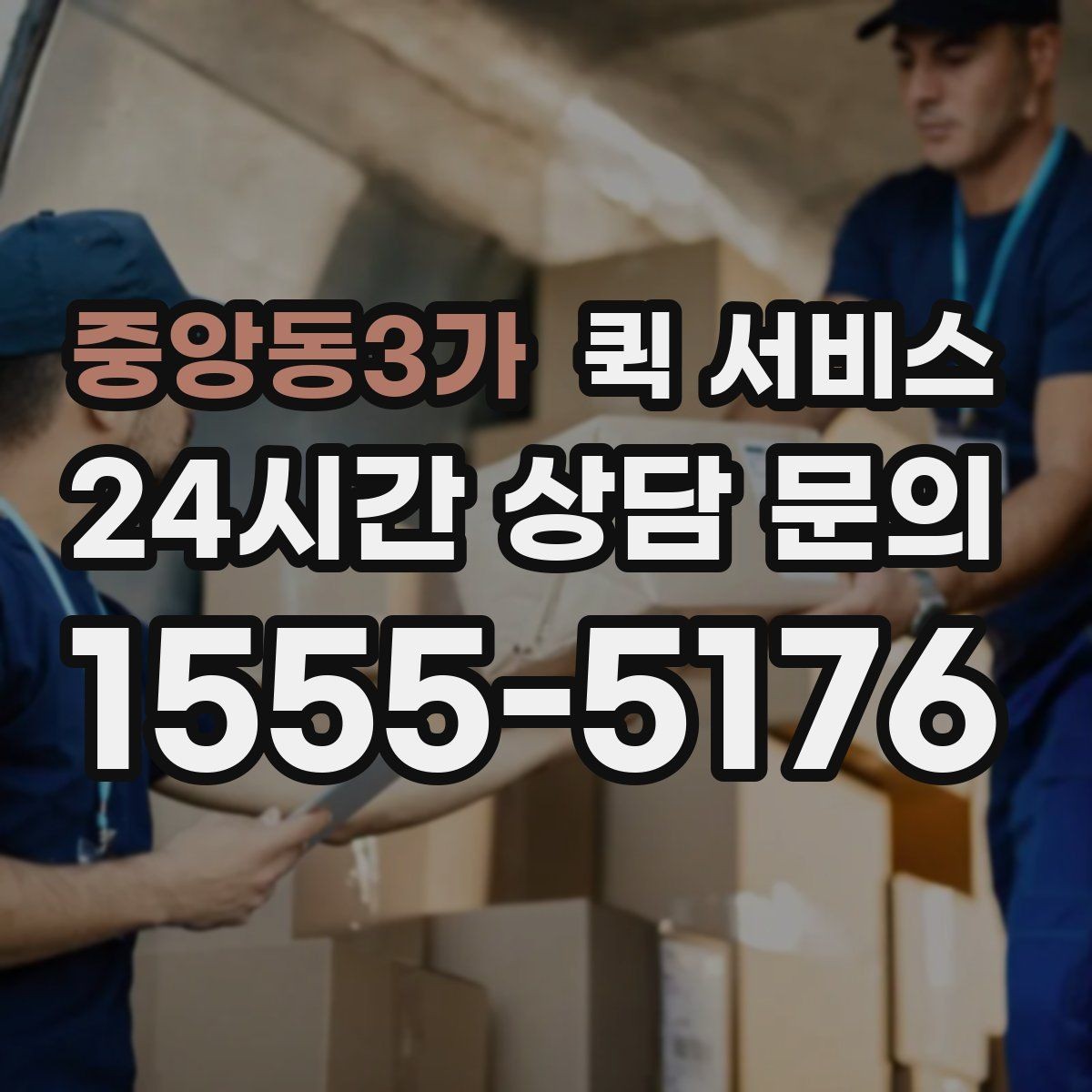 중앙동3가 퀵 서비스 이용 전 알아둘 점