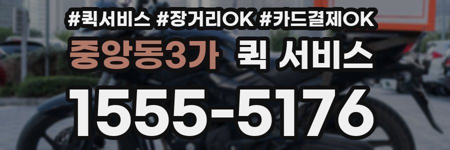중앙동3가 퀵 서비스