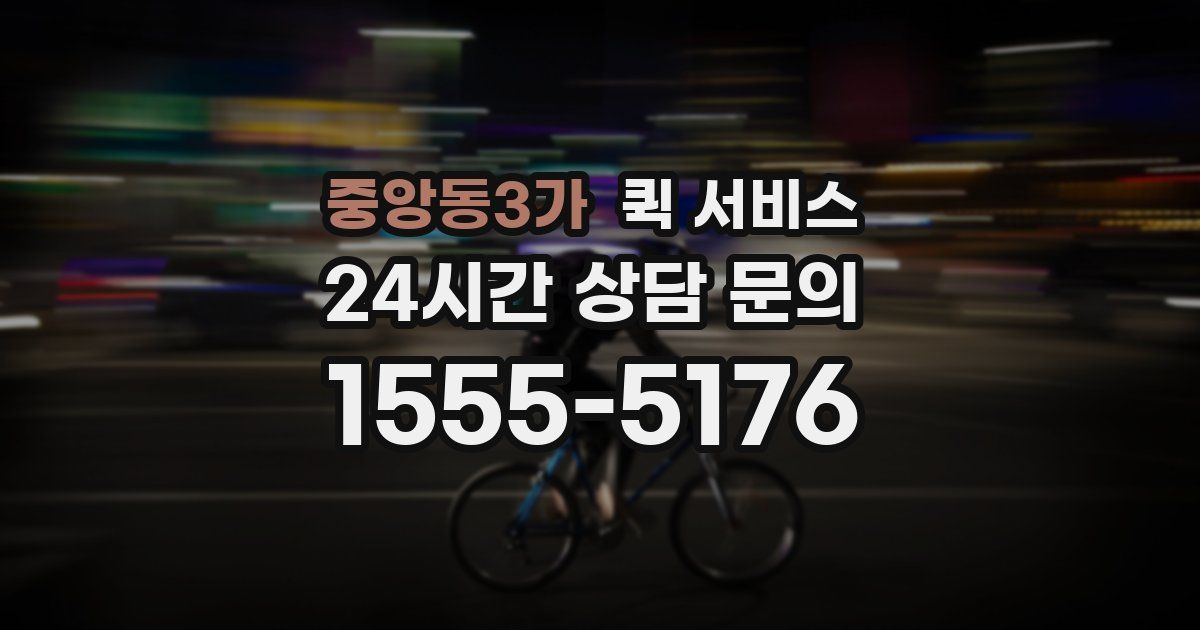중앙동3가 퀵 서비스