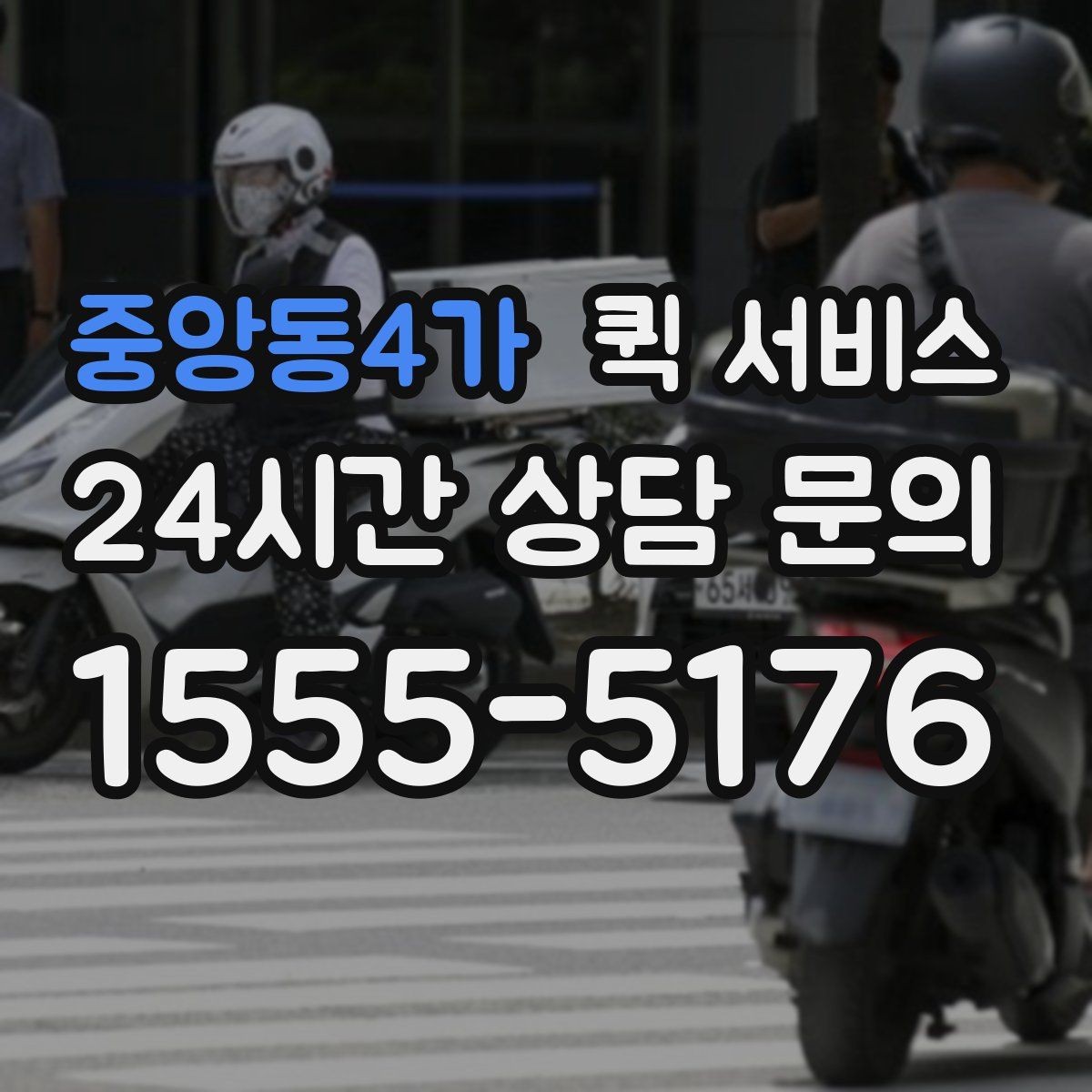 중앙동4가 퀵 서비스 급하게 보낼 때 실수 줄이는 순서