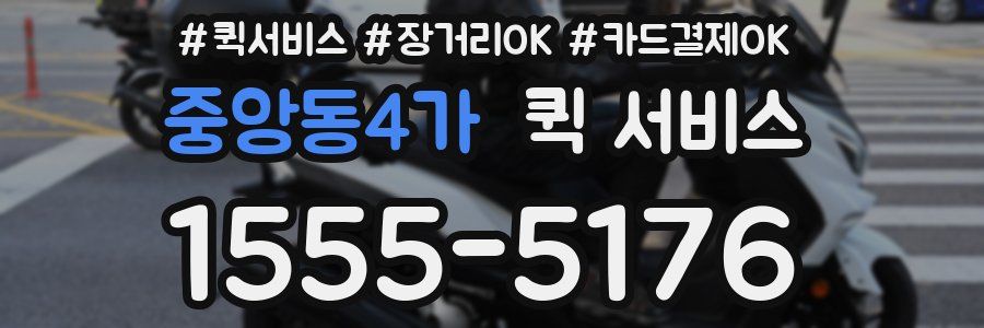 중앙동4가 퀵 서비스