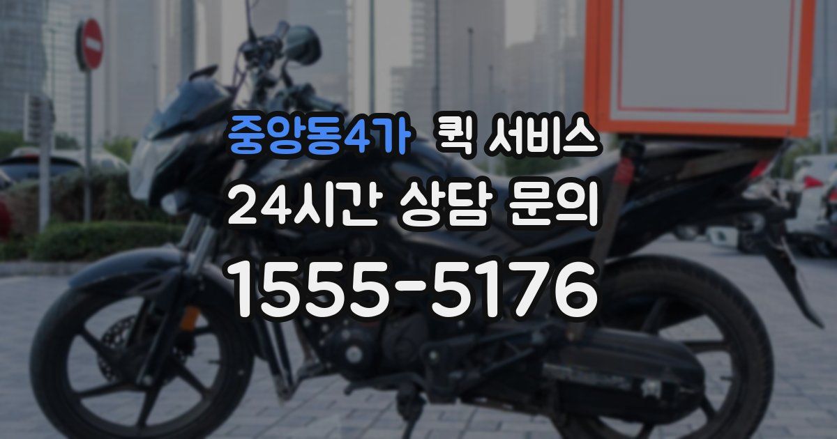 중앙동4가 퀵 서비스