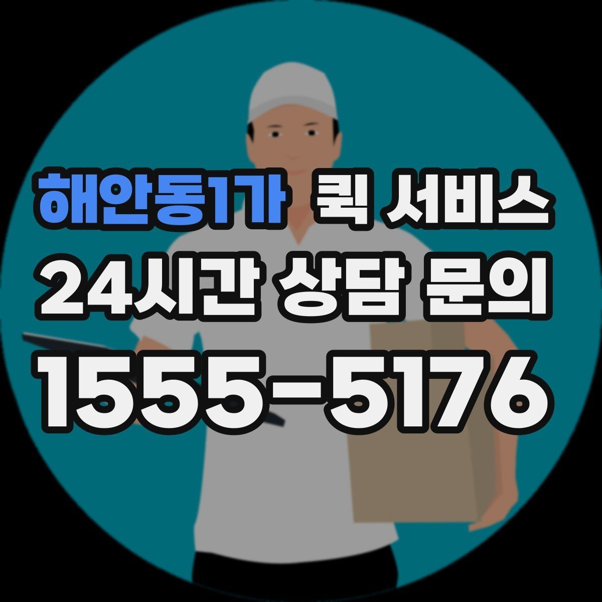 해안동1가 퀵 서비스 이용 시 자주 하는 실수