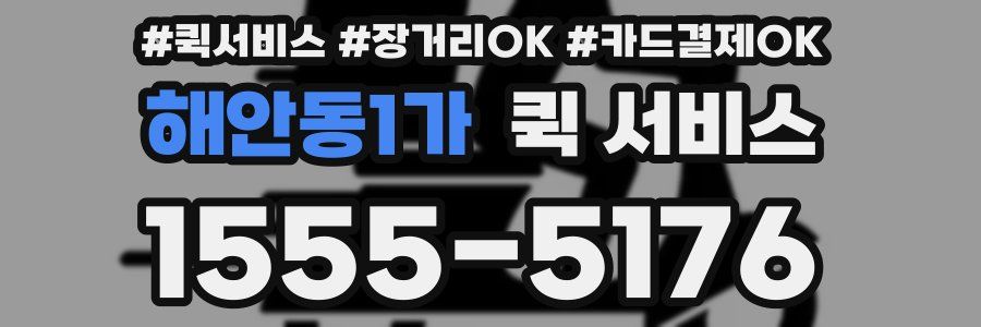 해안동1가 퀵 서비스