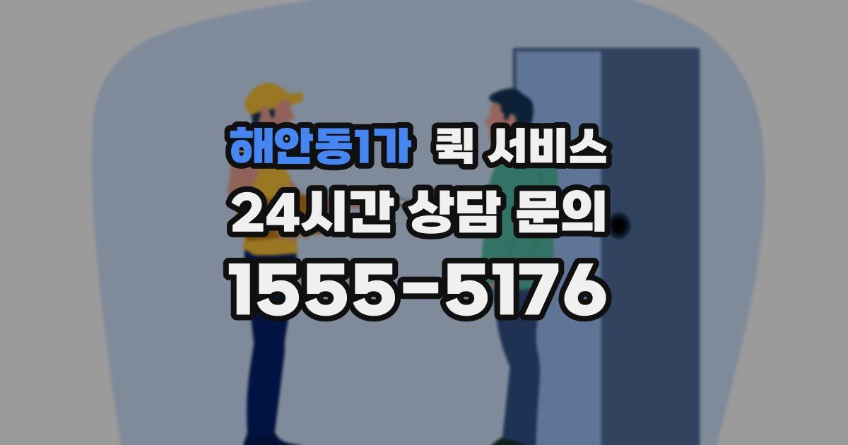 해안동1가 퀵 서비스