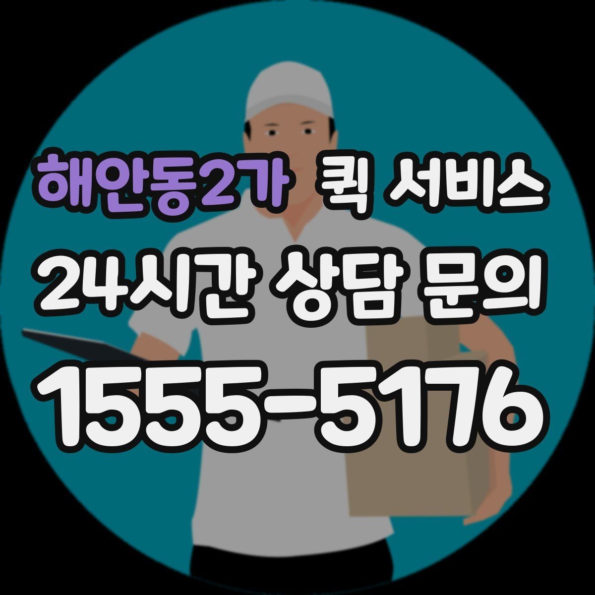 해안동2가 퀵 서비스 가능한 물품과 제한 사항