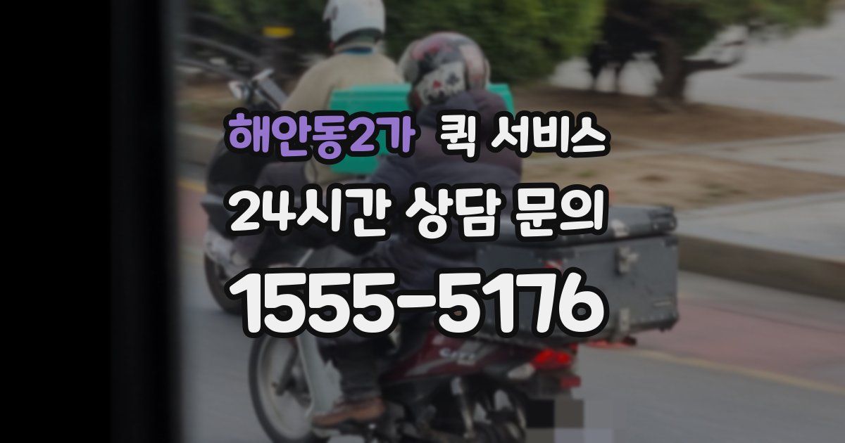 해안동2가 퀵 서비스