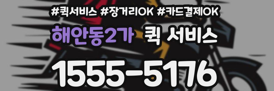 해안동2가 퀵 서비스