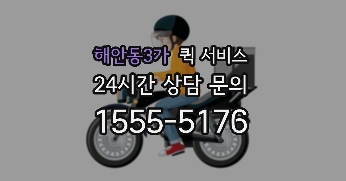 해안동3가 퀵 서비스
