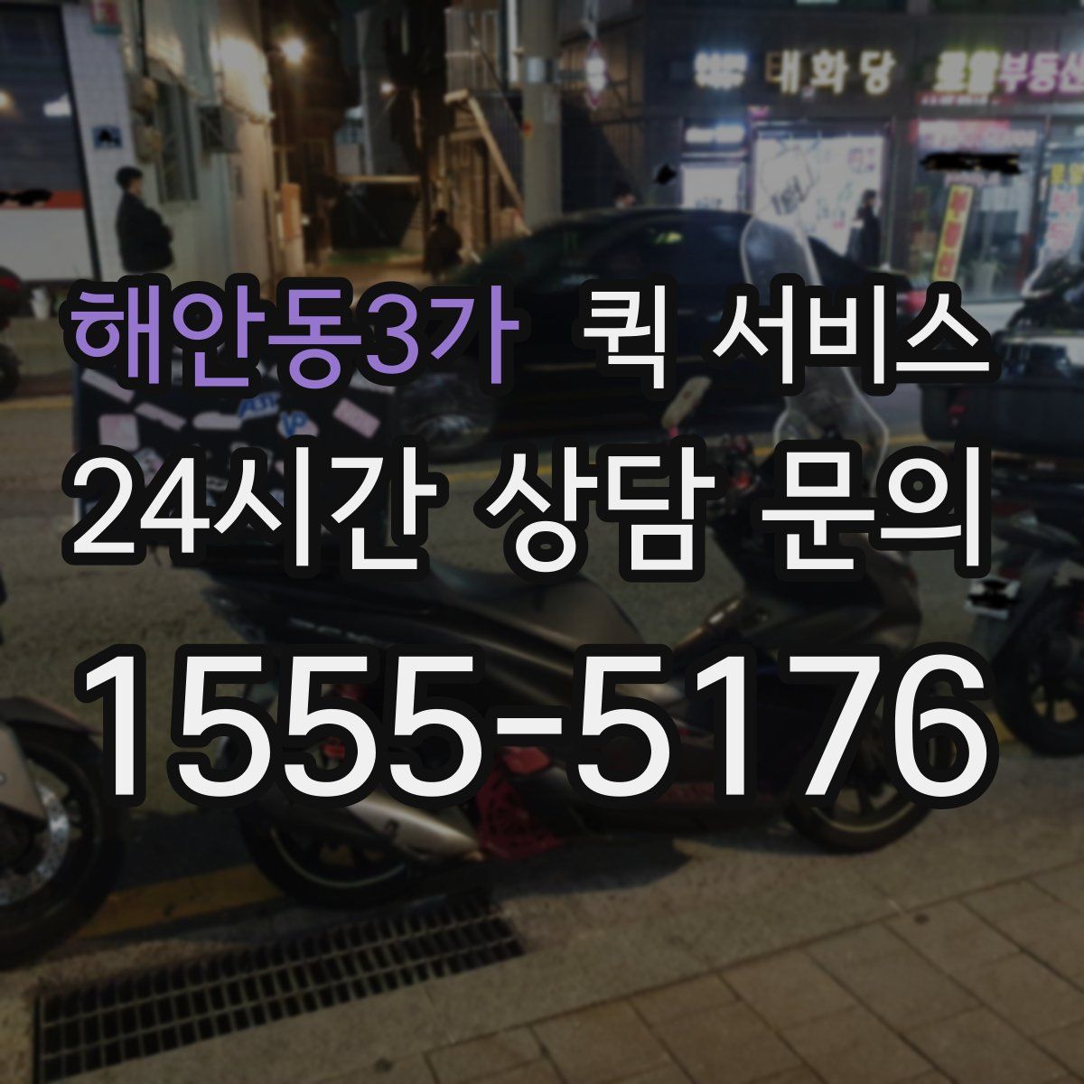 해안동3가 퀵 서비스