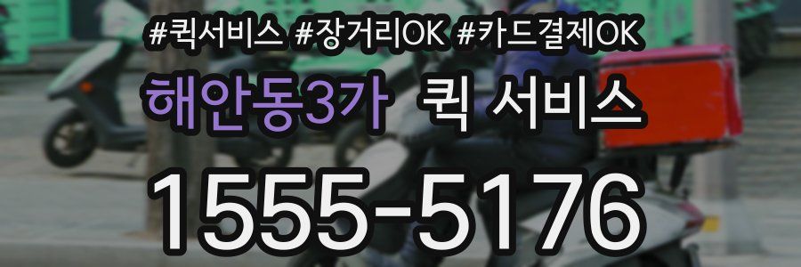 해안동3가 퀵 서비스