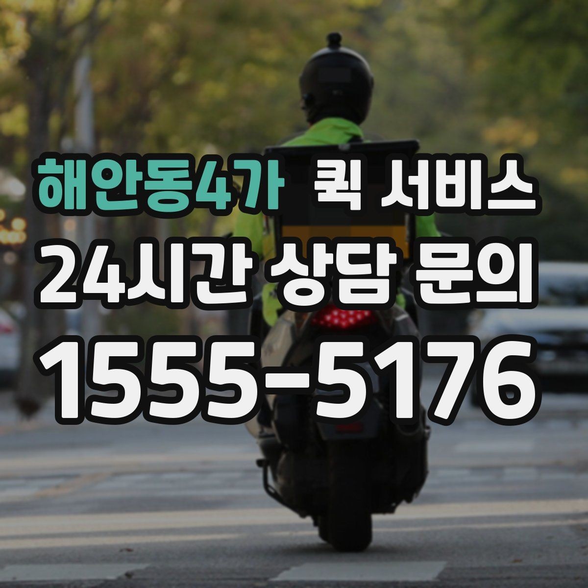 해안동4가 퀵 서비스 빠른 접수 방법 정리