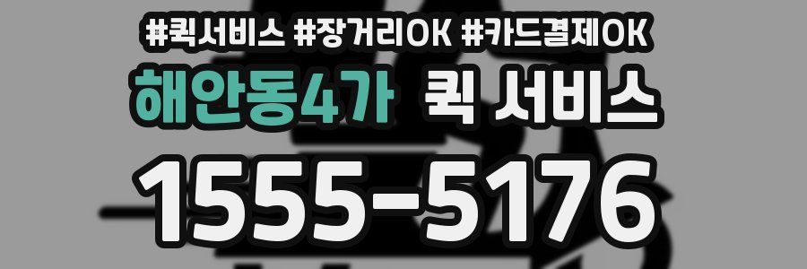 해안동4가 퀵 서비스
