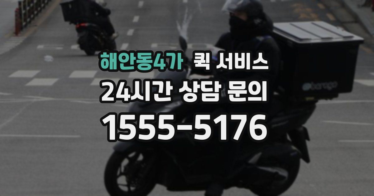 해안동4가 퀵 서비스