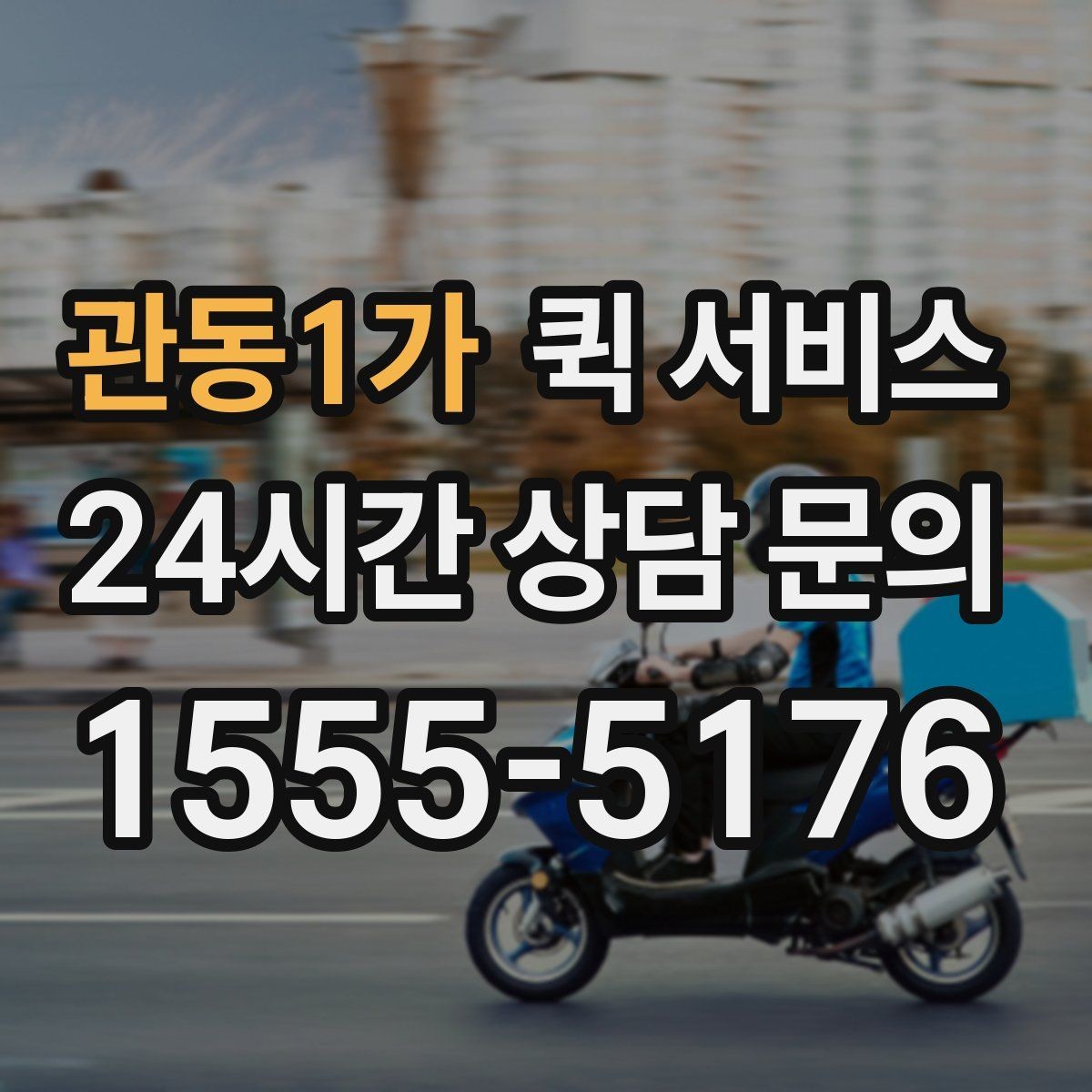 관동1가 퀵 서비스 이용 중 자주 생기는 질문 정리