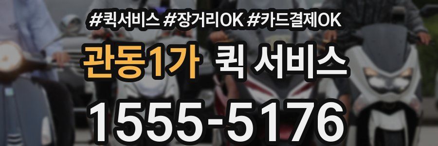 관동1가 퀵 서비스