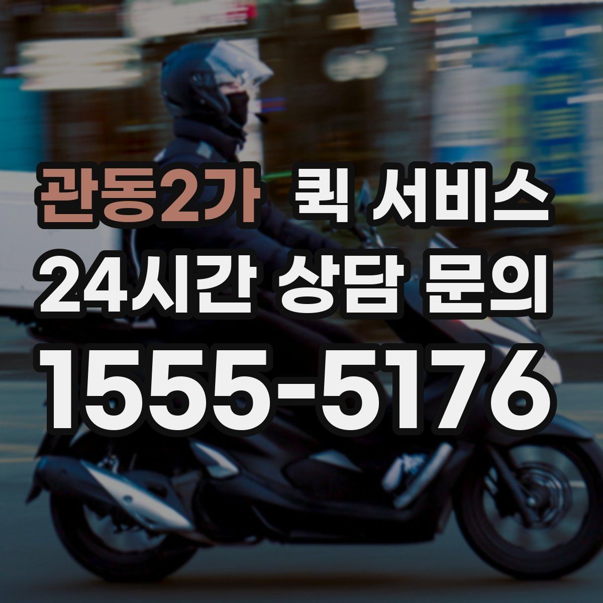 관동2가 퀵 서비스 배달 추적과 확인 방법