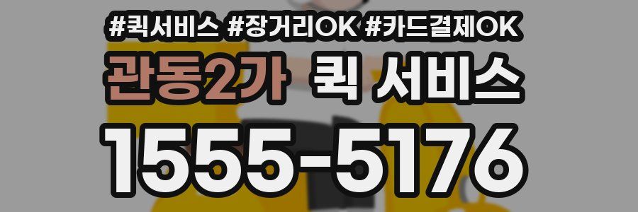 관동2가 퀵 서비스