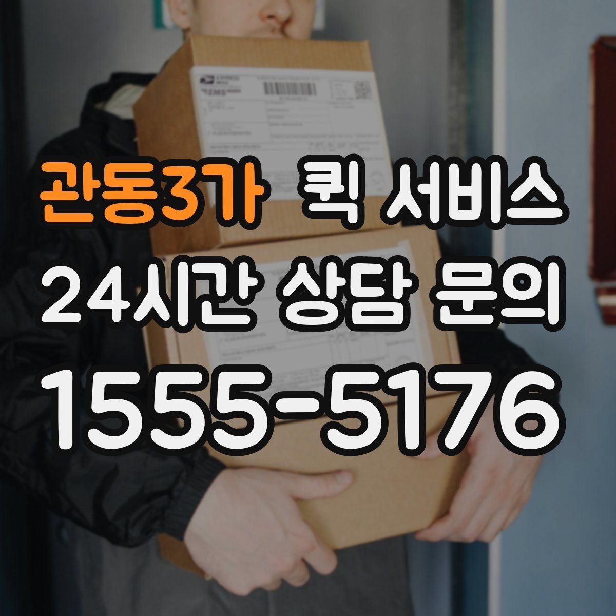 관동3가 퀵 서비스 접수 전에 정리해두면 좋은 정보