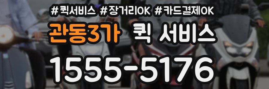관동3가 퀵 서비스