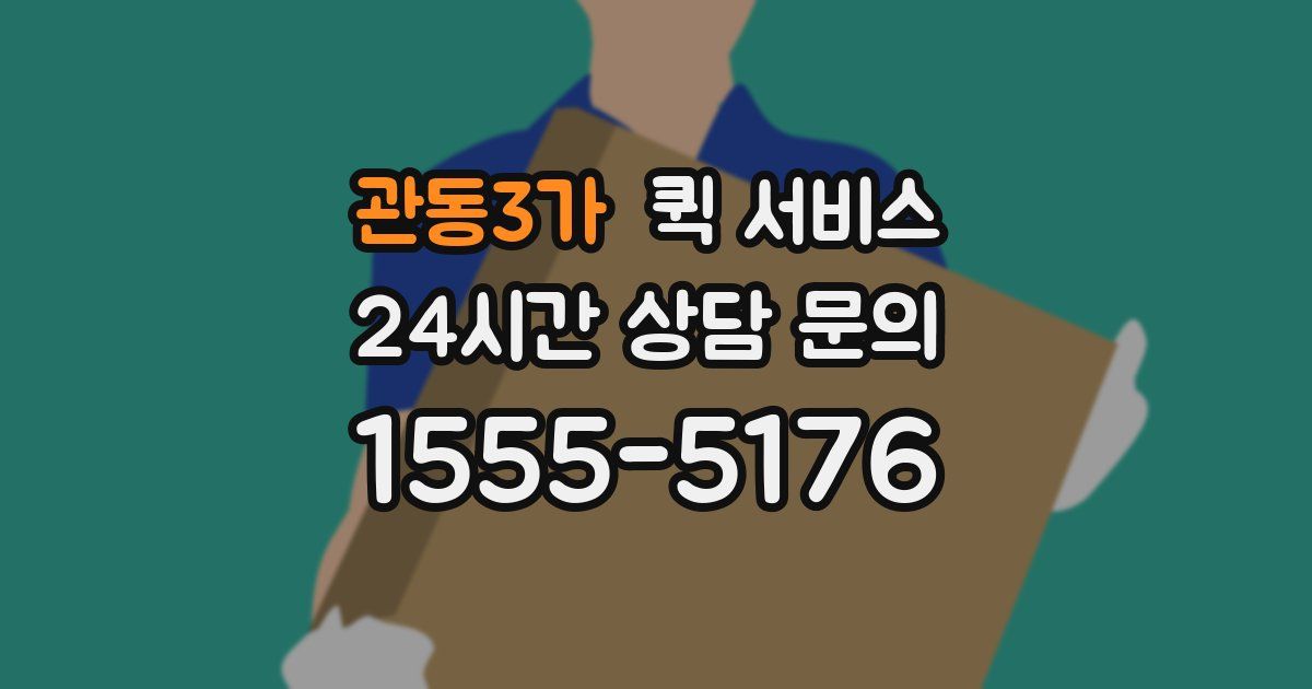관동3가 퀵 서비스
