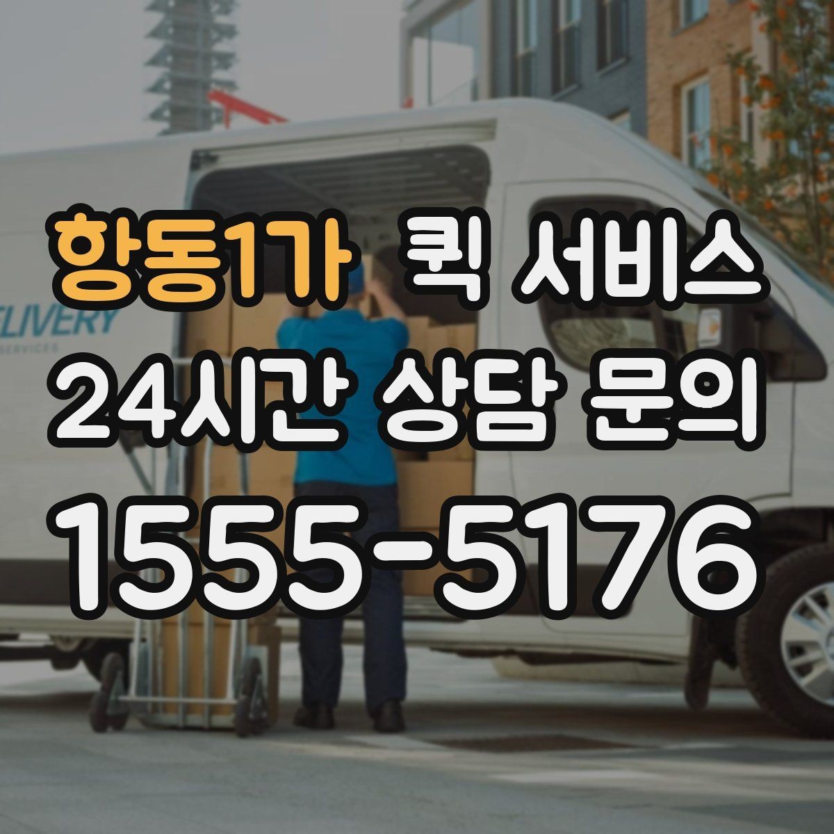 항동1가 퀵 서비스 빠르게 보내는 방법과 준비 순서