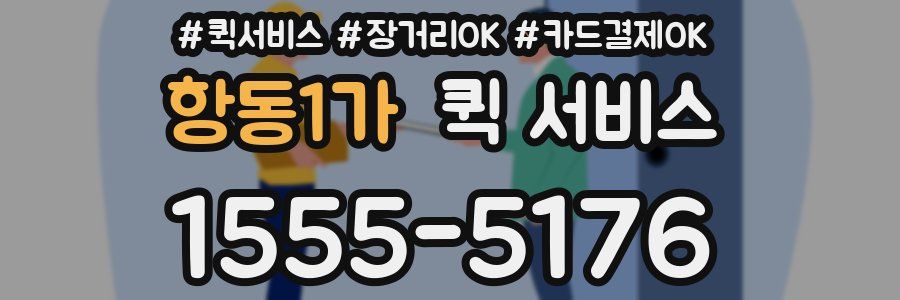 항동1가 퀵 서비스