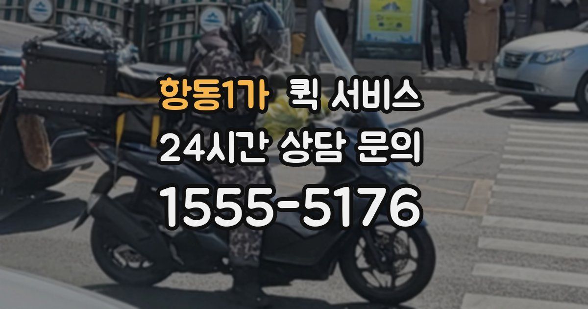 항동1가 퀵 서비스