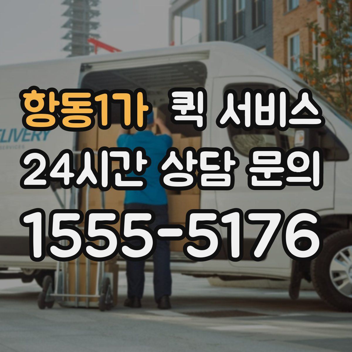 항동1가 퀵 서비스